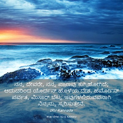 Picture 03 - ಕೀರ್ತನೆಗಳು 42:6 KANIRV - ನನ್ನ ದೇವರೇ, ನನ್ನ - Bible Verse Picture