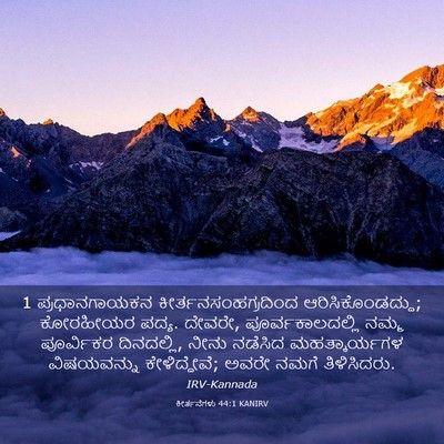 Picture 03 - ಕೀರ್ತನೆಗಳು 44:1 KANIRV - 1 ಪ್ರಧಾನಗಾಯಕನ - Bible Verse Picture
