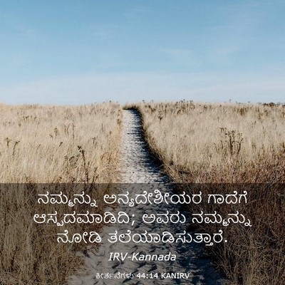 Picture 03 - ಕೀರ್ತನೆಗಳು 44:14 KANIRV - ನಮ್ಮನ್ನು - Bible Verse Picture