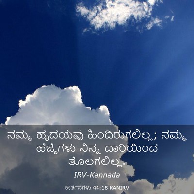 Picture 03 - ಕೀರ್ತನೆಗಳು 44:18 KANIRV - ನಮ್ಮ ಹೃದಯವು - Bible Verse Picture