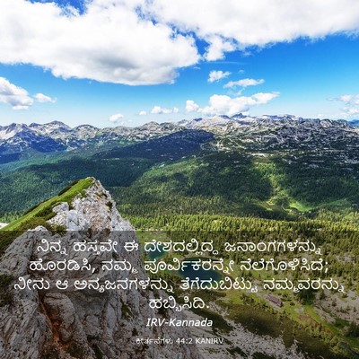 Picture 03 - ಕೀರ್ತನೆಗಳು 44:2 KANIRV - ನಿನ್ನ ಹಸ್ತವೇ ಈ - Bible Verse Picture