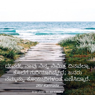 Picture 03 - ಕೀರ್ತನೆಗಳು 44:22 KANIRV - ದೇವರೇ, ನಾವು ನಿನ್ನ - Bible Verse Picture