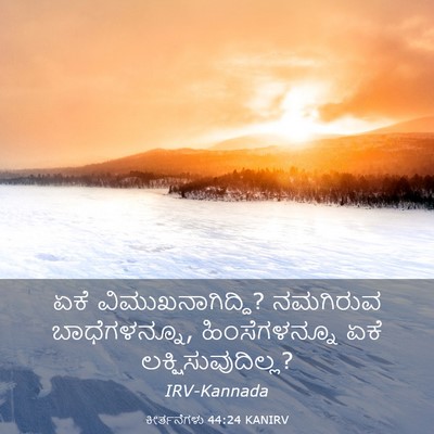 Picture 03 - ಕೀರ್ತನೆಗಳು 44:24 KANIRV - ಏಕೆ - Bible Verse Picture