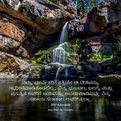 Picture 03 - ಕೀರ್ತನೆಗಳು 44:3 KANIRV - ನಮ್ಮ ಪೂರ್ವಿಕರಿಗೆ - Bible Verse Picture