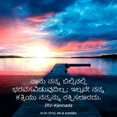 Picture 03 - ಕೀರ್ತನೆಗಳು 44:6 KANIRV - ನಾನು ನನ್ನ - Bible Verse Picture