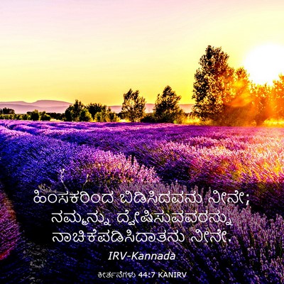 Picture 03 - ಕೀರ್ತನೆಗಳು 44:7 KANIRV - ಹಿಂಸಕರಿಂದ - Bible Verse Picture