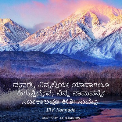 Picture 03 - ಕೀರ್ತನೆಗಳು 44:8 KANIRV - ದೇವರೇ, - Bible Verse Picture