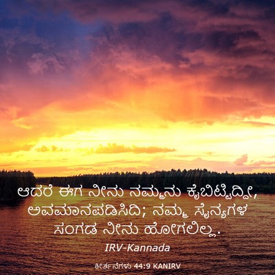 Picture 03 - ಕೀರ್ತನೆಗಳು 44:9 KANIRV - ಆದರೆ ಈಗ ನೀನು - Bible Verse Picture
