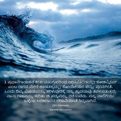 Picture 03 - ಕೀರ್ತನೆಗಳು 45:1 KANIRV - 1 ಪ್ರಧಾನಗಾಯಕನ - Bible Verse Picture