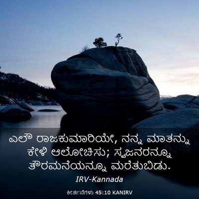 Picture 03 - ಕೀರ್ತನೆಗಳು 45:10 KANIRV - ಎಲೌ ರಾಜಕುಮಾರಿಯೇ, - Bible Verse Picture