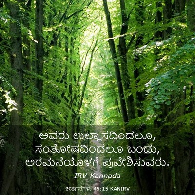 Picture 03 - ಕೀರ್ತನೆಗಳು 45:15 KANIRV - ಅವರು - Bible Verse Picture