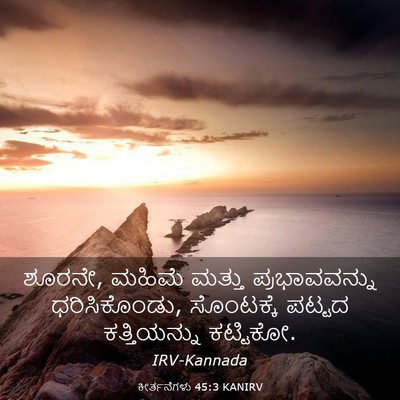 Picture 03 - ಕೀರ್ತನೆಗಳು 45:3 KANIRV - ಶೂರನೇ, ಮಹಿಮೆ ಮತ್ತು - Bible Verse Picture