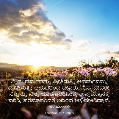 Picture 03 - ಕೀರ್ತನೆಗಳು 45:7 KANIRV - ನೀನು ಧರ್ಮವನ್ನು - Bible Verse Picture