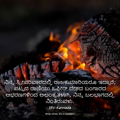 Picture 03 - ಕೀರ್ತನೆಗಳು 45:9 KANIRV - ನಿನ್ನ - Bible Verse Picture