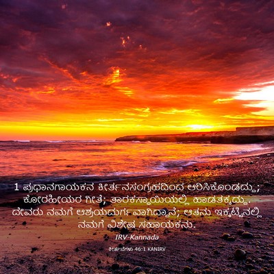 Picture 03 - ಕೀರ್ತನೆಗಳು 46:1 KANIRV - 1 ಪ್ರಧಾನಗಾಯಕನ - Bible Verse Picture