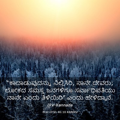 Picture 03 - ಕೀರ್ತನೆಗಳು 46:10 KANIRV - “ಕಾದಾಡುವುದನ್ನು - Bible Verse Picture