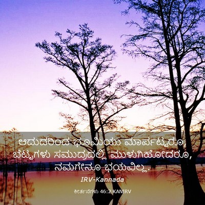 Picture 03 - ಕೀರ್ತನೆಗಳು 46:2 KANIRV - ಆದುದರಿಂದ ಭೂಮಿಯು - Bible Verse Picture