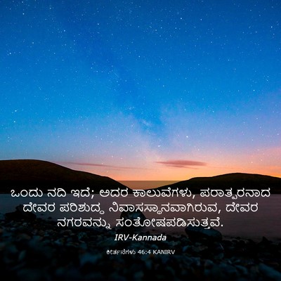 Picture 03 - ಕೀರ್ತನೆಗಳು 46:4 KANIRV - ಒಂದು ನದಿ ಇದೆ; ಅದರ - Bible Verse Picture