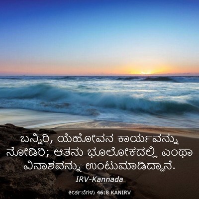 Picture 03 - ಕೀರ್ತನೆಗಳು 46:8 KANIRV - ಬನ್ನಿರಿ, ಯೆಹೋವನ - Bible Verse Picture