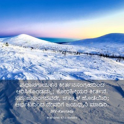 Picture 03 - ಕೀರ್ತನೆಗಳು 47:1 KANIRV - ಪ್ರಧಾನಗಾಯಕನ - Bible Verse Picture