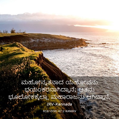 Picture 03 - ಕೀರ್ತನೆಗಳು 47:2 KANIRV - ಮಹೋನ್ನತನಾದ - Bible Verse Picture