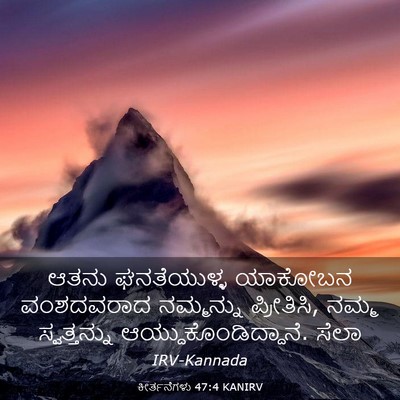 Picture 03 - ಕೀರ್ತನೆಗಳು 47:4 KANIRV - ಆತನು ಘನತೆಯುಳ್ಳ - Bible Verse Picture