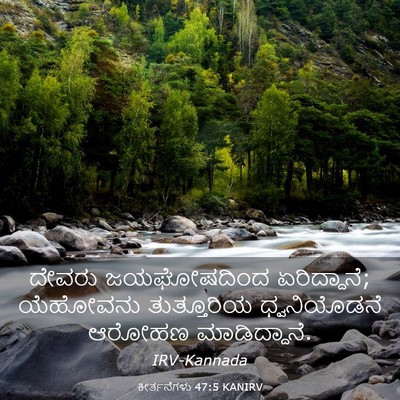 Picture 03 - ಕೀರ್ತನೆಗಳು 47:5 KANIRV - ದೇವರು ಜಯಘೋಷದಿಂದ - Bible Verse Picture