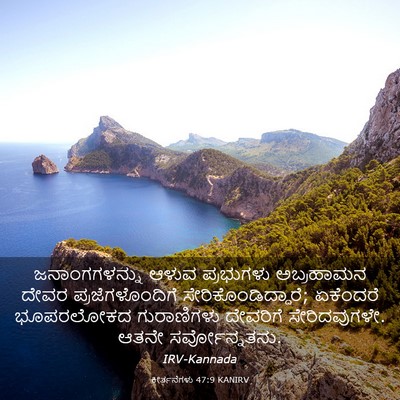 Picture 03 - ಕೀರ್ತನೆಗಳು 47:9 KANIRV - ಜನಾಂಗಗಳನ್ನು ಆಳುವ - Bible Verse Picture