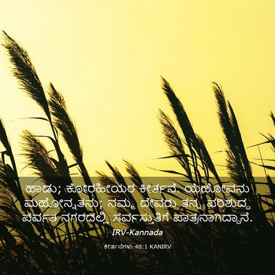 Picture 03 - ಕೀರ್ತನೆಗಳು 48:1 KANIRV - ಹಾಡು; ಕೋರಹೀಯರ - Bible Verse Picture