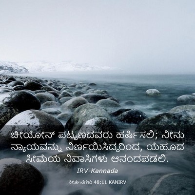Picture 03 - ಕೀರ್ತನೆಗಳು 48:11 KANIRV - ಚೀಯೋನ್ ಪಟ್ಟಣದವರು - Bible Verse Picture
