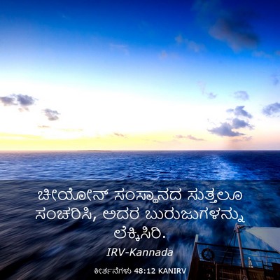Picture 03 - ಕೀರ್ತನೆಗಳು 48:12 KANIRV - ಚೀಯೋನ್ ಸಂಸ್ಥಾನದ - Bible Verse Picture