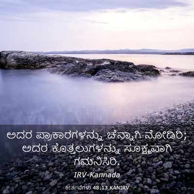 Picture 03 - ಕೀರ್ತನೆಗಳು 48:13 KANIRV - ಅದರ ಪ್ರಾಕಾರಗಳನ್ನು - Bible Verse Picture