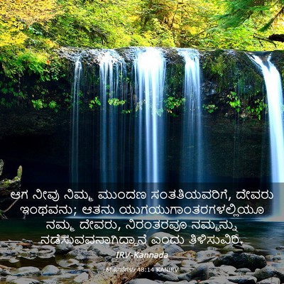 Picture 03 - ಕೀರ್ತನೆಗಳು 48:14 KANIRV - ಆಗ ನೀವು ನಿಮ್ಮ - Bible Verse Picture