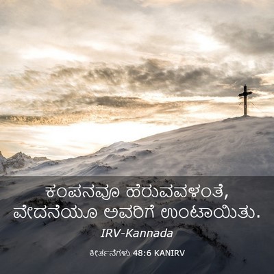 Picture 03 - ಕೀರ್ತನೆಗಳು 48:6 KANIRV - ಕಂಪನವೂ - Bible Verse Picture