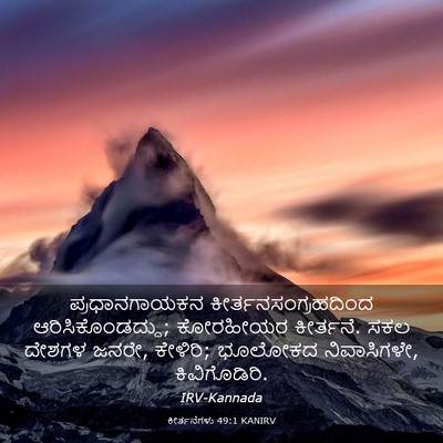 Picture 03 - ಕೀರ್ತನೆಗಳು 49:1 KANIRV - ಪ್ರಧಾನಗಾಯಕನ - Bible Verse Picture