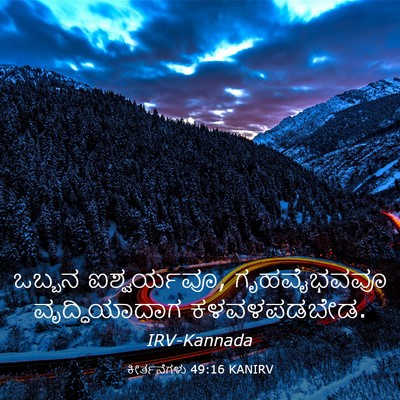 Picture 03 - ಕೀರ್ತನೆಗಳು 49:16 KANIRV - ಒಬ್ಬನ ಐಶ್ವರ್ಯವೂ, - Bible Verse Picture