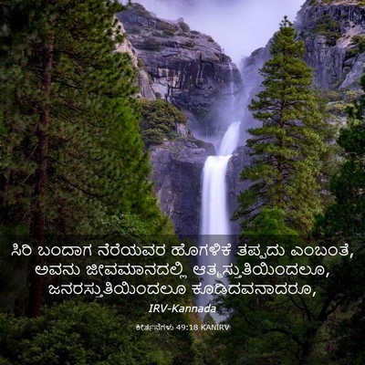 Picture 03 - ಕೀರ್ತನೆಗಳು 49:18 KANIRV - ಸಿರಿ ಬಂದಾಗ - Bible Verse Picture