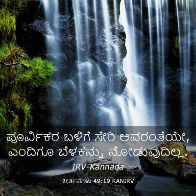 Picture 03 - ಕೀರ್ತನೆಗಳು 49:19 KANIRV - ಪೂರ್ವಿಕರ ಬಳಿಗೆ - Bible Verse Picture