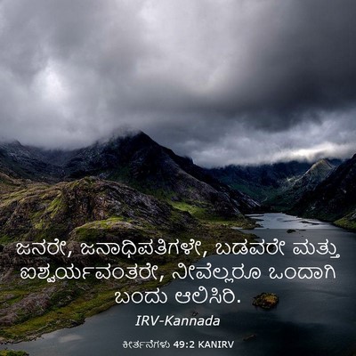 Picture 03 - ಕೀರ್ತನೆಗಳು 49:2 KANIRV - ಜನರೇ, ಜನಾಧಿಪತಿಗಳೇ, - Bible Verse Picture