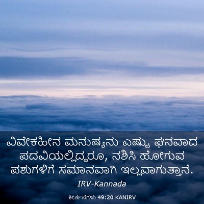 Picture 03 - ಕೀರ್ತನೆಗಳು 49:20 KANIRV - ವಿವೇಕಹೀನ ಮನುಷ್ಯನು - Bible Verse Picture