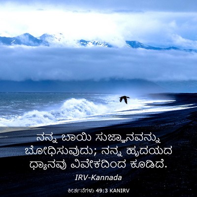 Picture 03 - ಕೀರ್ತನೆಗಳು 49:3 KANIRV - ನನ್ನ ಬಾಯಿ - Bible Verse Picture
