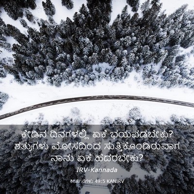 Picture 03 - ಕೀರ್ತನೆಗಳು 49:5 KANIRV - ಕೇಡಿನ ದಿನಗಳಲ್ಲಿ - Bible Verse Picture