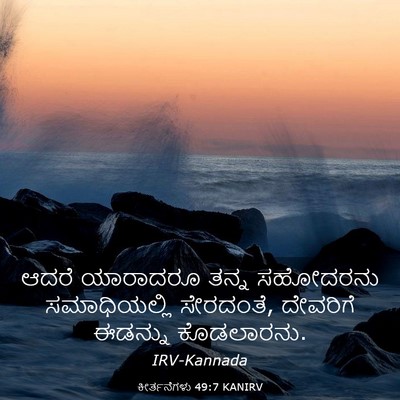 Picture 03 - ಕೀರ್ತನೆಗಳು 49:7 KANIRV - ಆದರೆ ಯಾರಾದರೂ ತನ್ನ - Bible Verse Picture