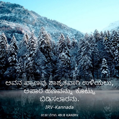 Picture 03 - ಕೀರ್ತನೆಗಳು 49:8 KANIRV - ಅವನ ಪ್ರಾಣವು - Bible Verse Picture