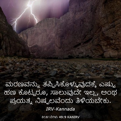 Picture 03 - ಕೀರ್ತನೆಗಳು 49:9 KANIRV - ಮರಣವನ್ನು - Bible Verse Picture