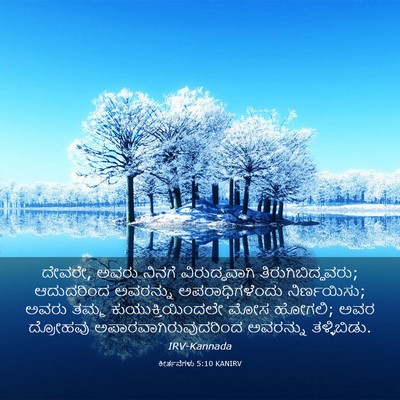 Picture 03 - ಕೀರ್ತನೆಗಳು 5:10 KANIRV - ದೇವರೇ, ಅವರು ನಿನಗೆ - Bible Verse Picture