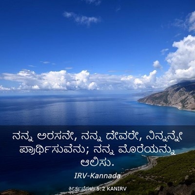 Picture 03 - ಕೀರ್ತನೆಗಳು 5:2 KANIRV - ನನ್ನ ಅರಸನೇ, ನನ್ನ - Bible Verse Picture