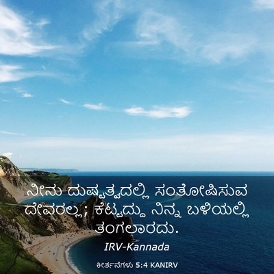 Picture 03 - ಕೀರ್ತನೆಗಳು 5:4 KANIRV - ನೀನು - Bible Verse Picture