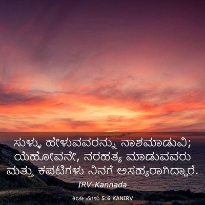 Picture 03 - ಕೀರ್ತನೆಗಳು 5:6 KANIRV - ಸುಳ್ಳು - Bible Verse Picture