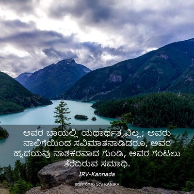 Picture 03 - ಕೀರ್ತನೆಗಳು 5:9 KANIRV - ಅವರ ಬಾಯಲ್ಲಿ - Bible Verse Picture